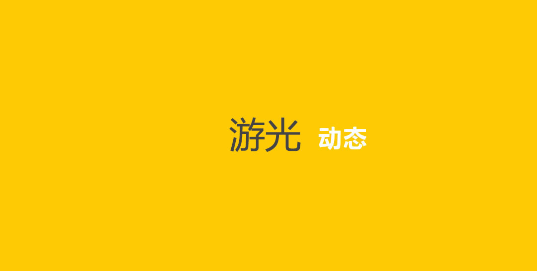 游光动态