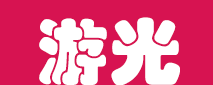 游光